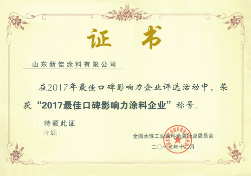 2017年最佳影响力企业